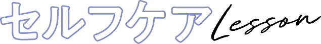 セルフケアLesson