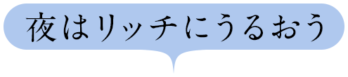 夜はリッチにうるおう