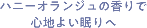 ハニーオランジュの香りで心地よい眠りへ