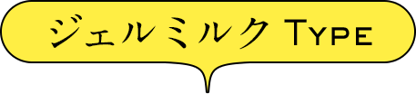 ジェルミルクType