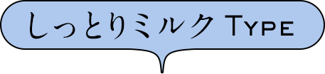 しっとりミルクType