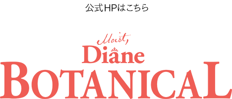 公式HPはこちら ダイアンボタニカル