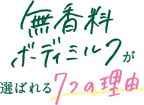 無香料ボディミルクが選ばれる7つの理由