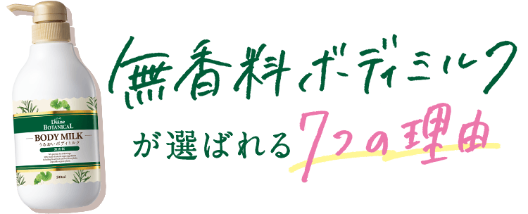 無香料ボディミルクが選ばれる7つの理由