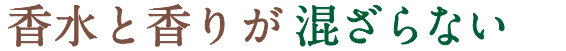 香水と香りが混ざらない