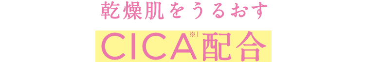 乾燥肌をうるおすCICA配合