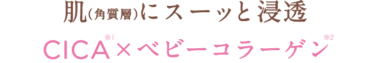 肌（角質層）にスーッと浸透 CICA×ベビーコラーゲン