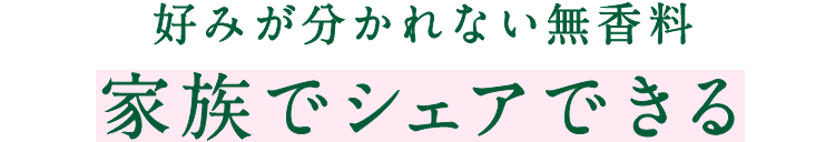 好みが分かれない無香料 家族でシェアできる