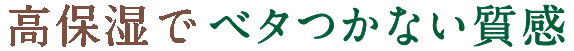 高保湿でベタつかない質感