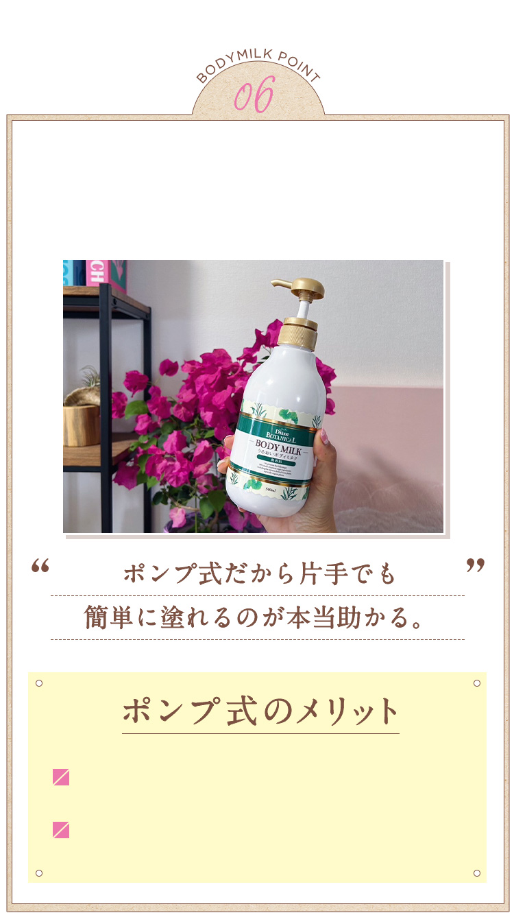 BODYMILK POINT 06