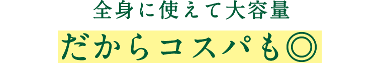 全身に使えて大容量 だからコスパも◎