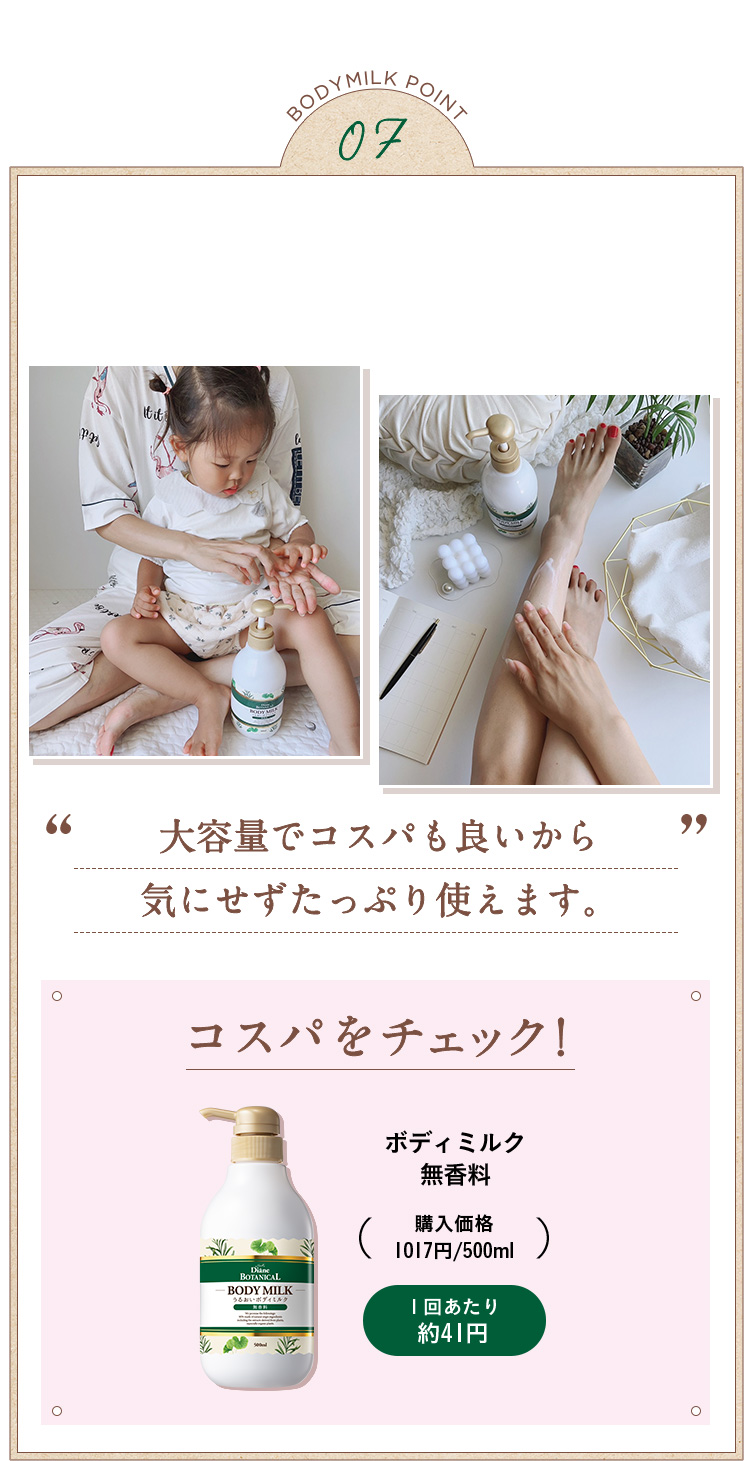 BODYMILK POINT 07