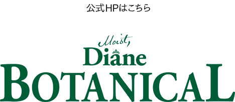 公式HPはこちら モイストダイアン ボタニカル [Moist Diane BOTANICAL]