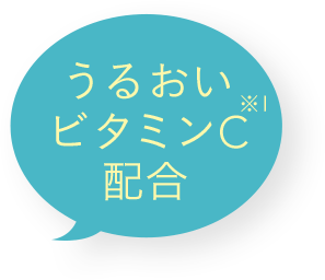 うるおいビタミンC配合