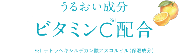 うるおい成分ビタミンC配合