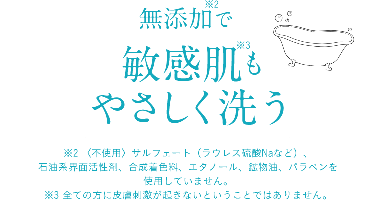 無添加で敏感肌もやさしく洗う