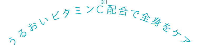 うるおいビタミンC配合で全身をケア