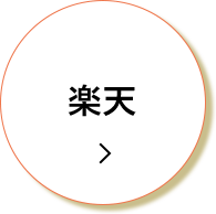 楽天