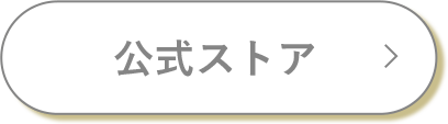 公式ストア