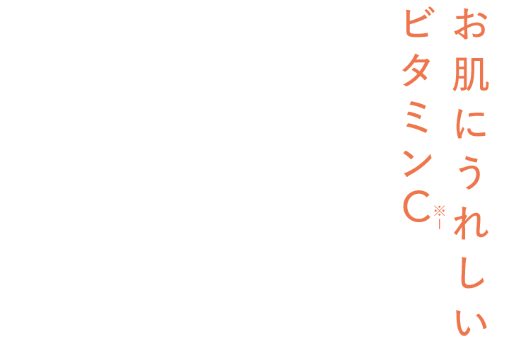 お肌にうれしい ビタミンC