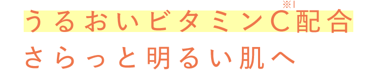 うるおいビタミンC配合さらっと明るい肌へ