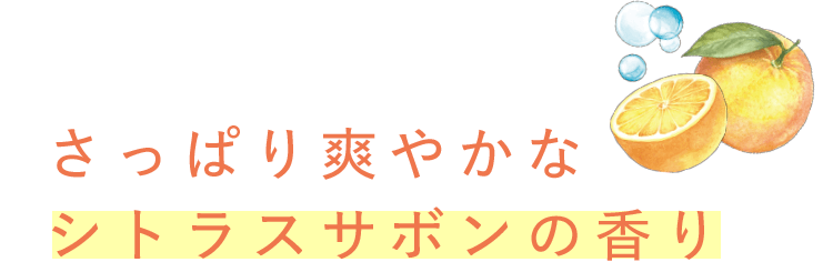 さっぱり爽やかなシトラスサボンの香り