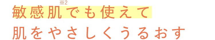 敏感肌でも使えて肌をやさしくうるおす
