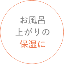 お風呂上がりの保湿に