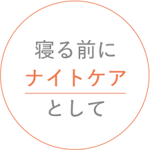 寝る前にナイトケアとして