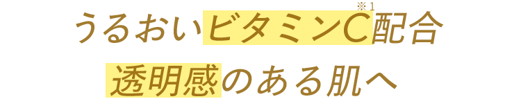 うるおいビタミンC配合 透明感のある肌へ