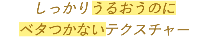 しっかりうるおうのにベタつかないテクスチャー