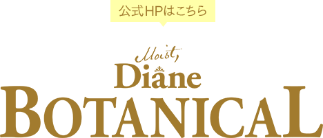 公式HPはこちら モイストダイアン ボタニカル [Moist Diane BOTANICAL]