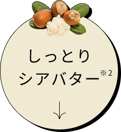しっかり保湿派シアバター