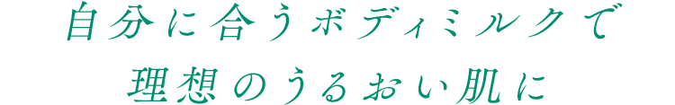 自分に合うボディミルクで理想のうるおい肌に