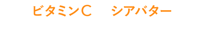 ビタミンCやシアバターでなりたい肌を目指せる