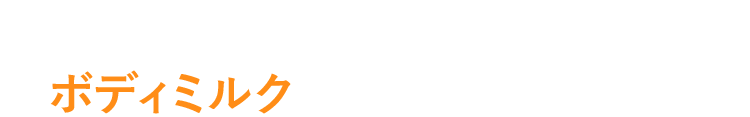 クリームやオイルではなくボディミルクで保湿と保水が叶う