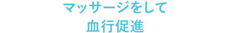 マッサージをして血行促進
