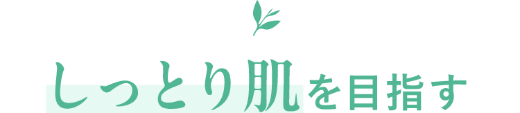 しっとり肌を目指す
