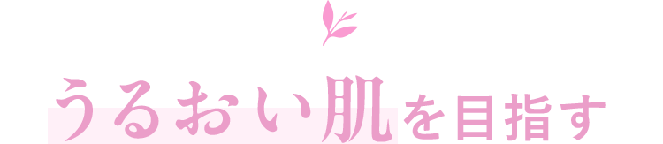 うるおい肌を目指す