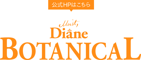 公式HPはこちら モイストダイアン ボタニカル [Moist Diane BOTANICAL]