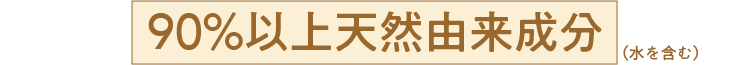 90%以上天然由来成分