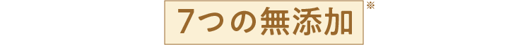 7つの無添加