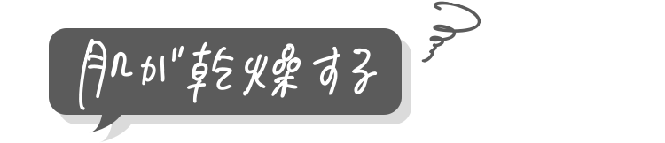 肌が乾燥する