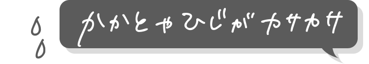 かかとやひじがカサカサ