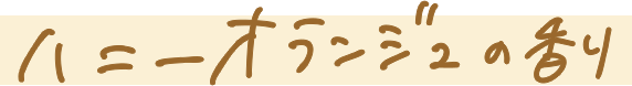 ハニーオランジュの香り