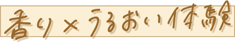 香り×うるおい体験