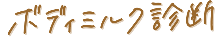 ボディミルク診断