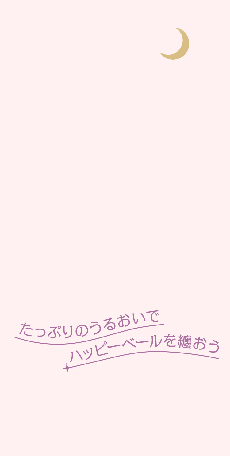 たっぷりのうるおいでハッピーベールを纏おう