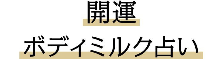 開運ボディミルク占い
