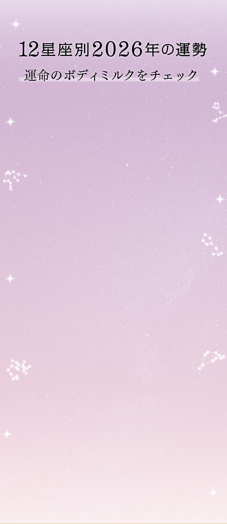 12星座別2026年の運勢 運命のボディミルクをチェック